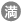 満室です